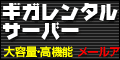 格安・高性能サーバー
